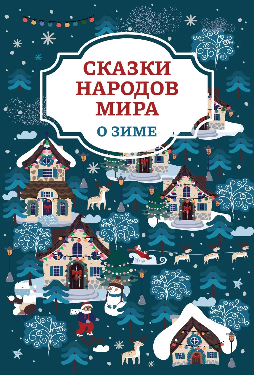 Обложка Сказки народов мира о зиме