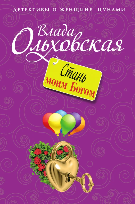 Обложка Стань моим Богом