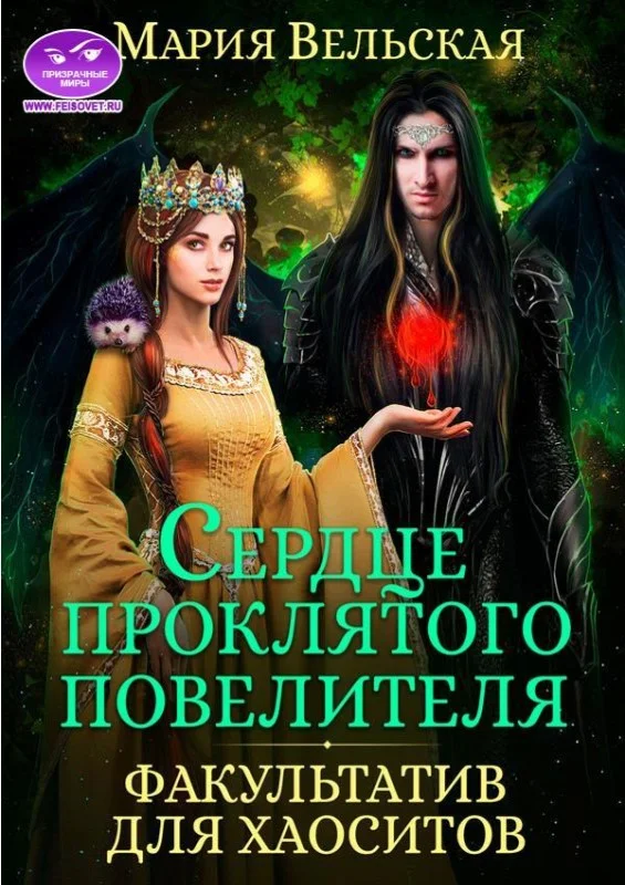Обложка Сердце проклятого повелителя. Факультатив для хаоситов