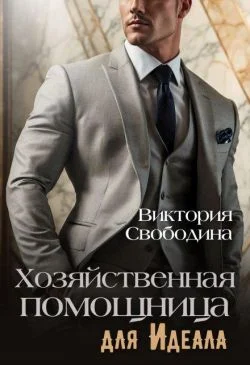 Обложка Хозяйственная помощница для идеала