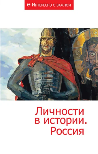 Обложка Личности в истории. Россия