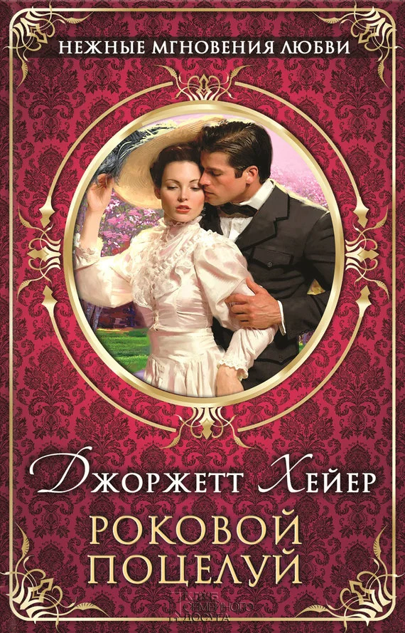 Обложка Роковой поцелуй