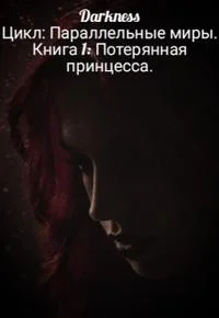 Обложка Потерянная принцесса