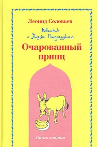 Обложка Очарованный принц