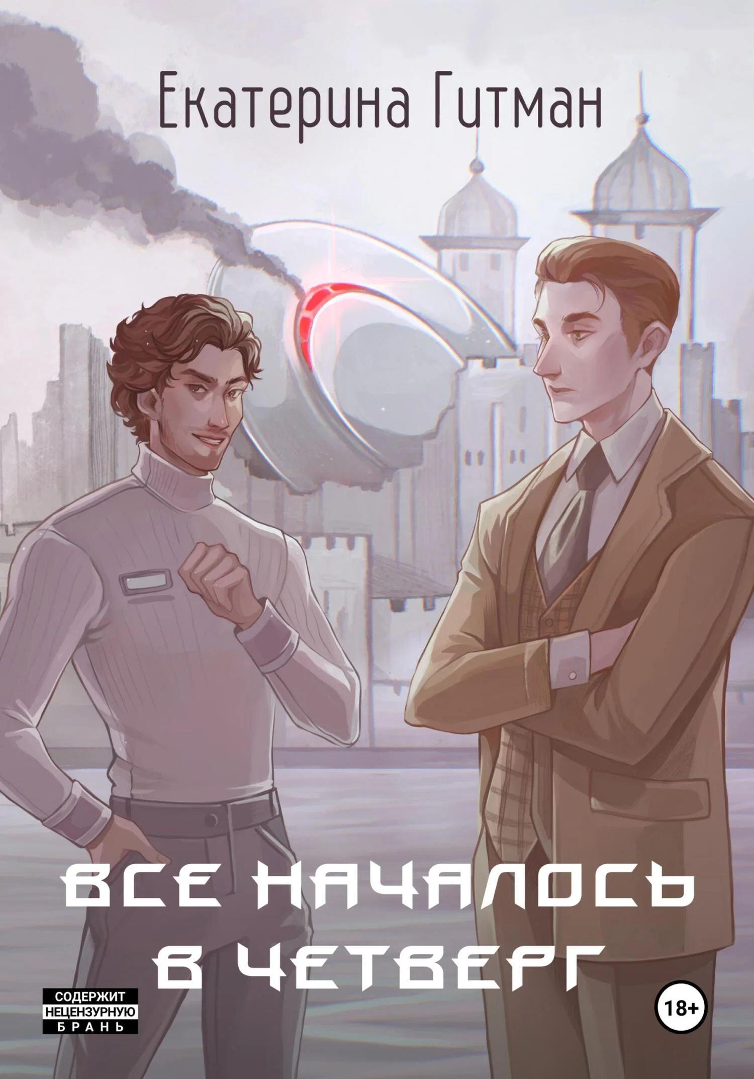 Обложка Всё началось в четверг