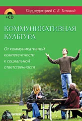 Обложка Коммуникативная культура. От коммуникативной компетентности к социальной ответственности