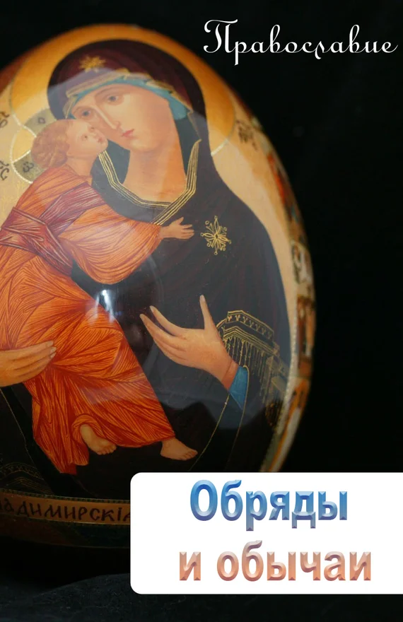 Обложка Обряды и обычаи