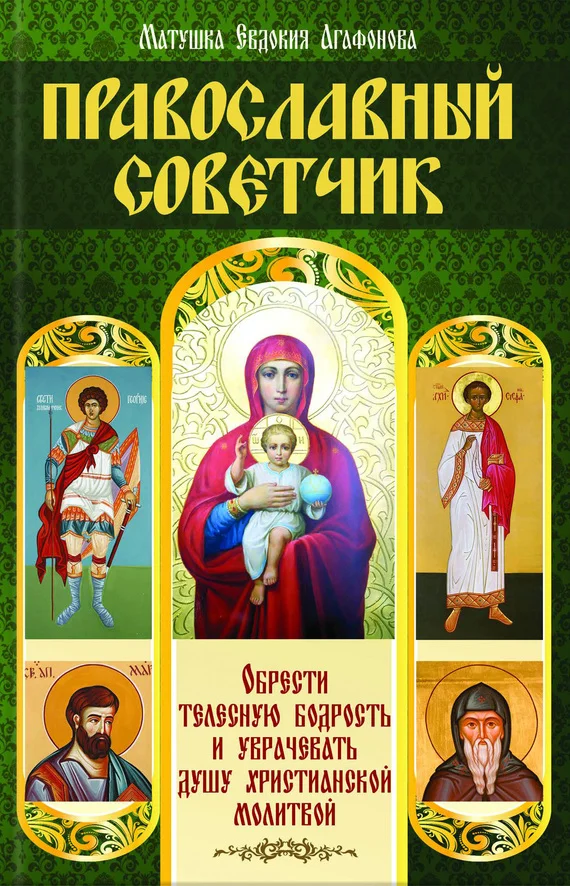 Обложка Православный советчик. Обрести телесную бодрость и уврачевать душу христианской молитвой