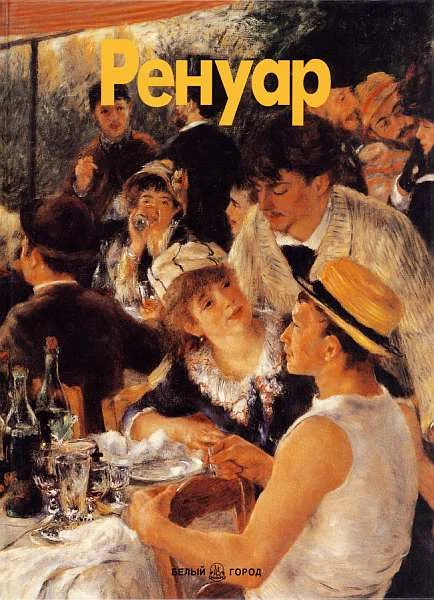 Обложка Ренуар