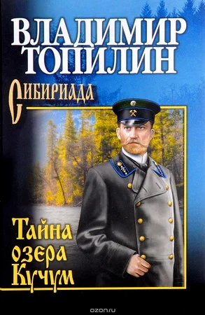 Обложка Тайна озера Кучум