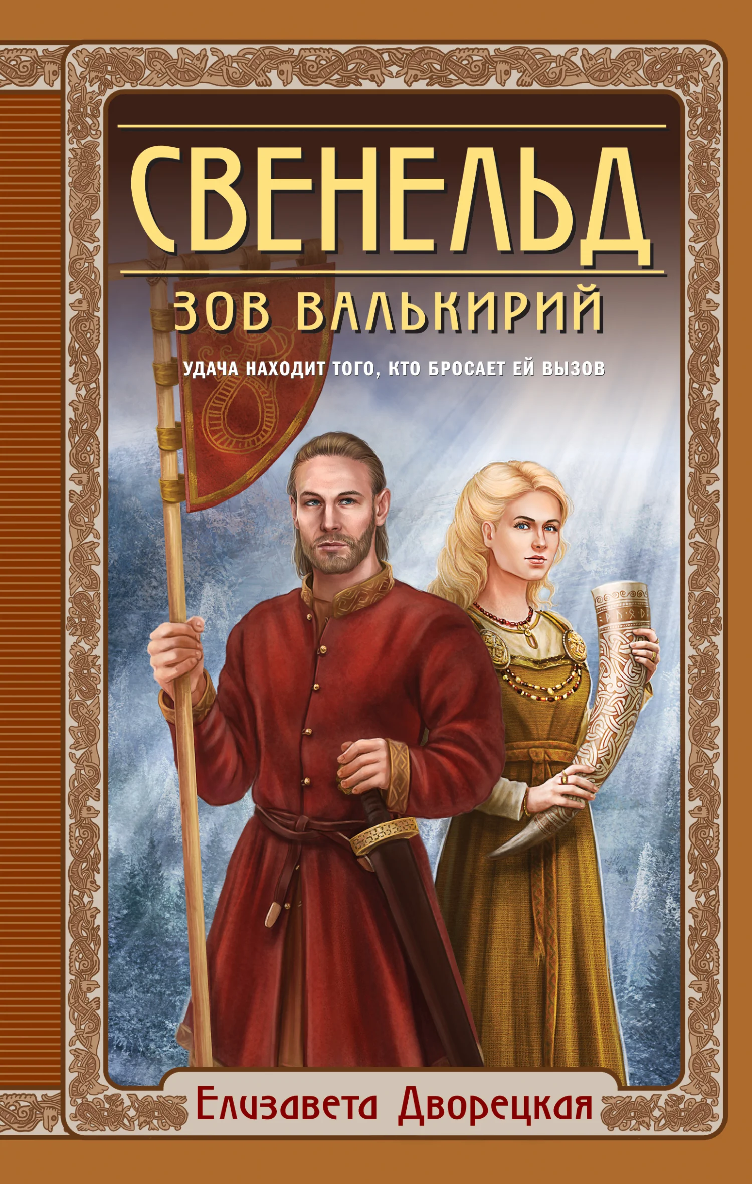 Обложка Зов валькирий