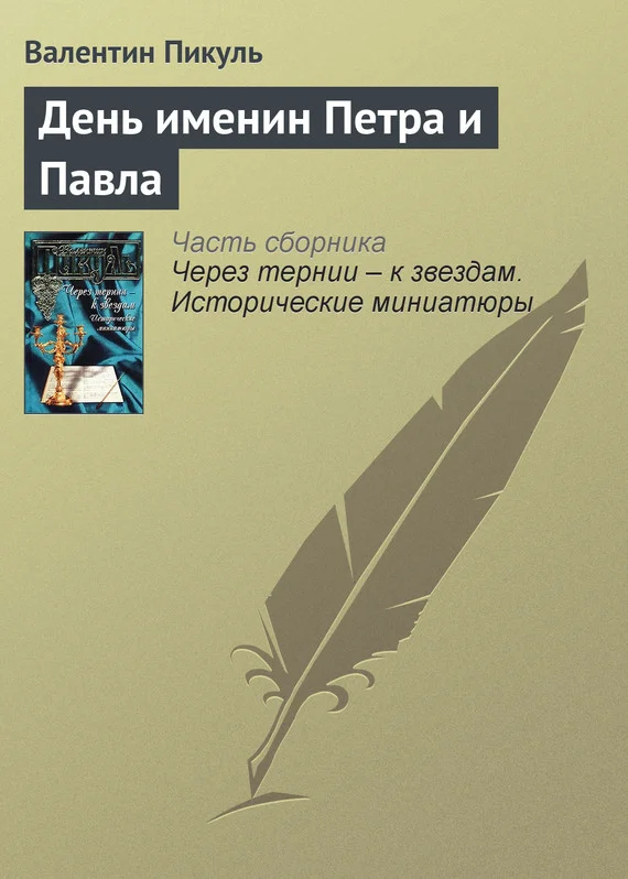 Обложка День именин Петра и Павла