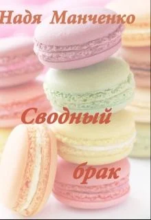 Обложка Сводный брак (СИ)