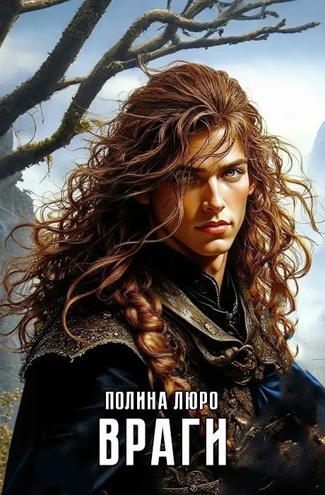 Обложка Враги