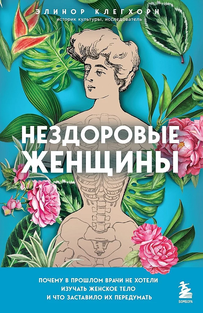 Обложка Нездоровые женщины. Почему в прошлом врачи не хотели изучать женское тело и что заставило их передумать