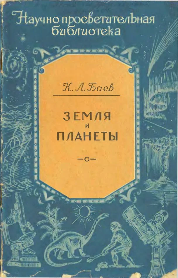 Обложка Земля и планеты