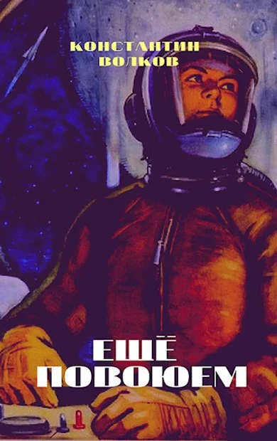 Обложка Ещё повоюем