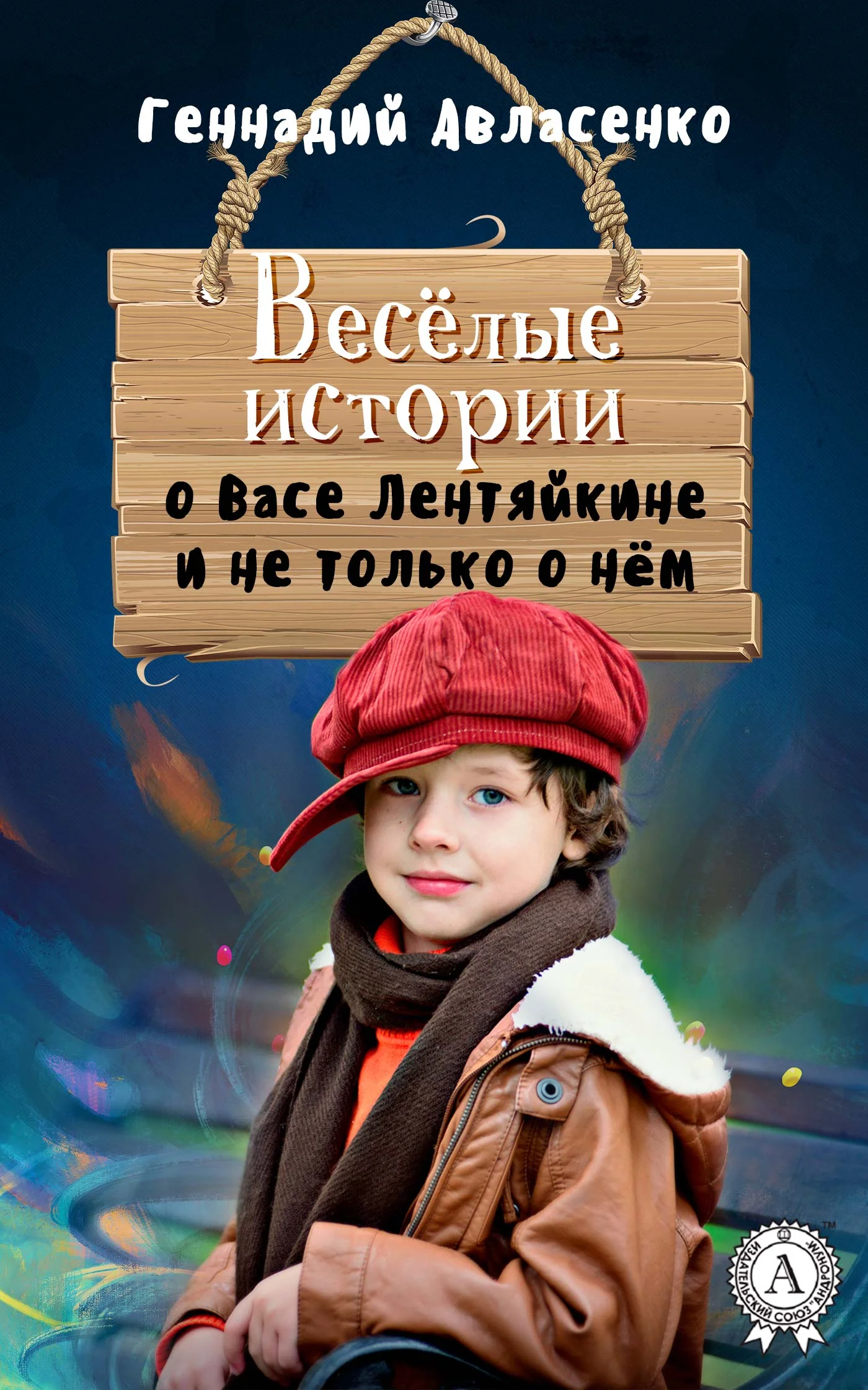 Обложка Весёлые истории о Васе Лентяйкине и не только о нём