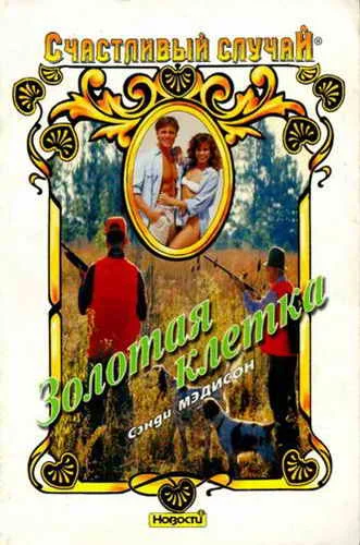 Обложка Золотая клетка