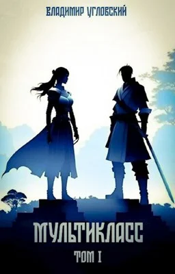 Обложка Мультикласс. Том I