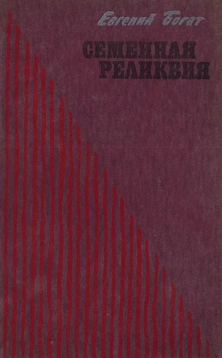 Обложка Семейная реликвия