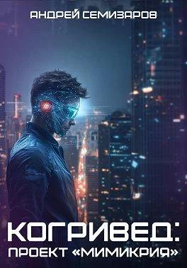 Обложка Когривед: Проект «Мимикрия»