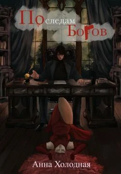 Обложка По следам Богов