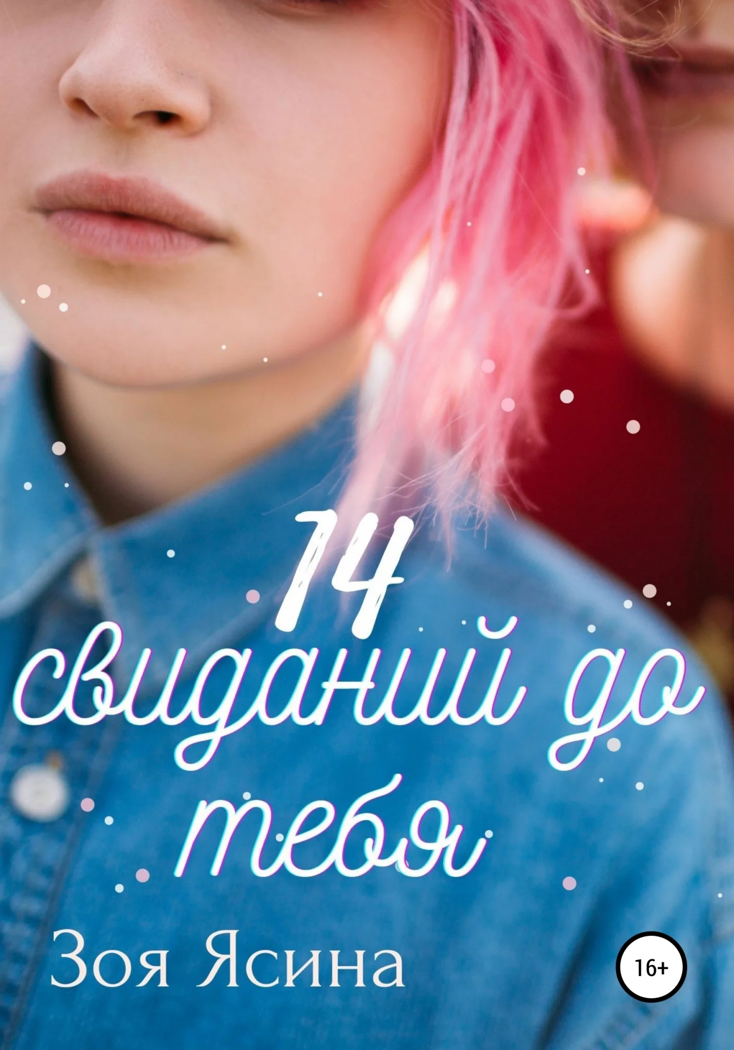 Обложка 14 свиданий до тебя