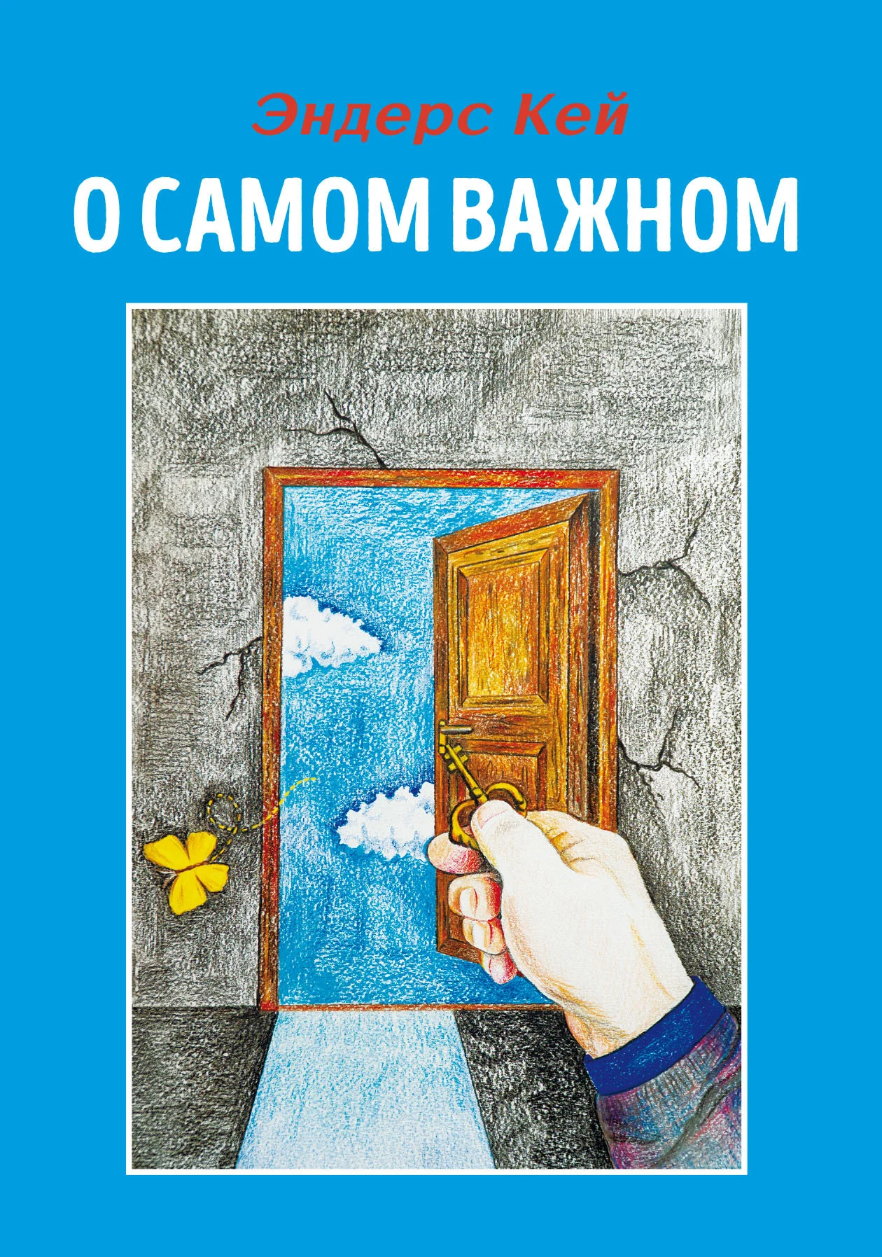 Обложка О самом важном