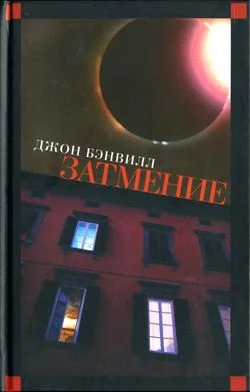 Обложка Затмение