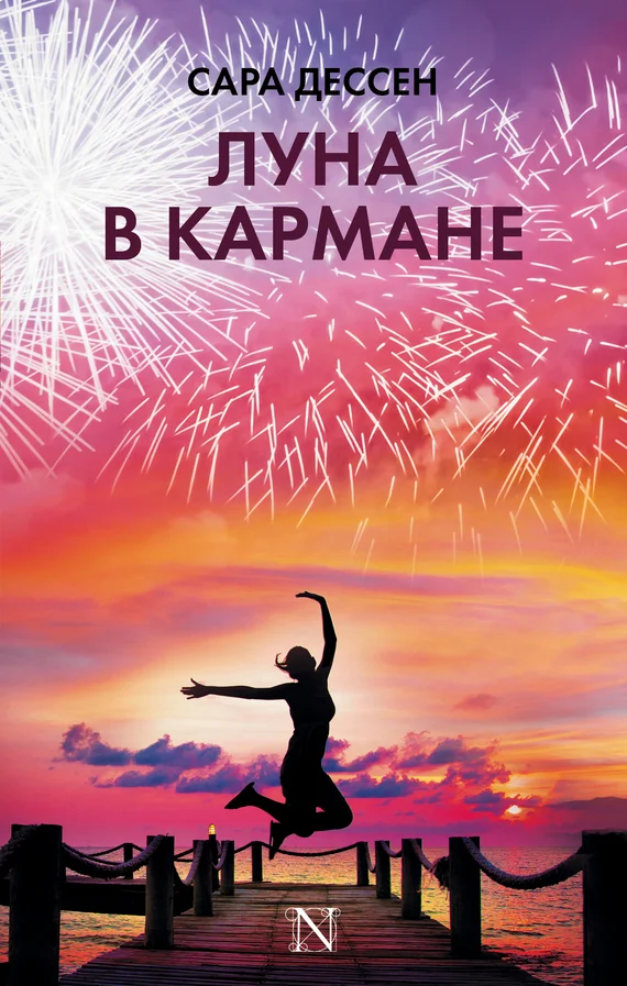 Обложка Луна в кармане