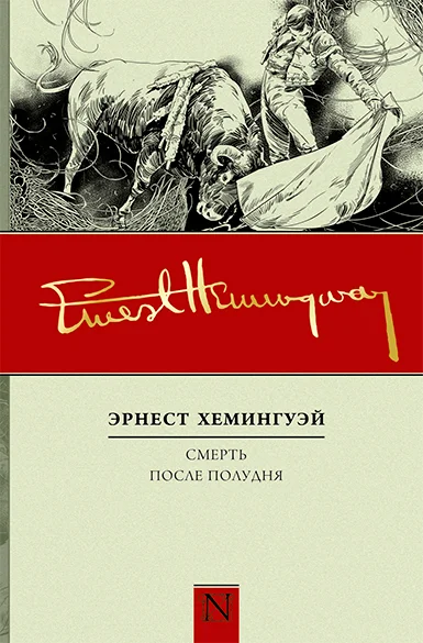 Обложка Смерть после полудня