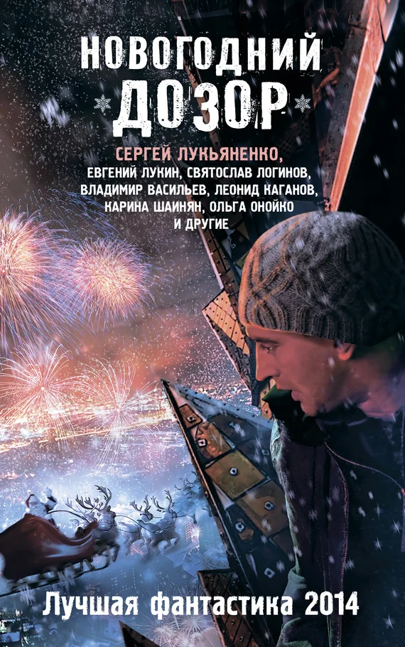 Обложка Новогодний Дозор