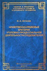 Обложка Нравственно-правовые критерии уголовно-процессуальной деятельности следователей
