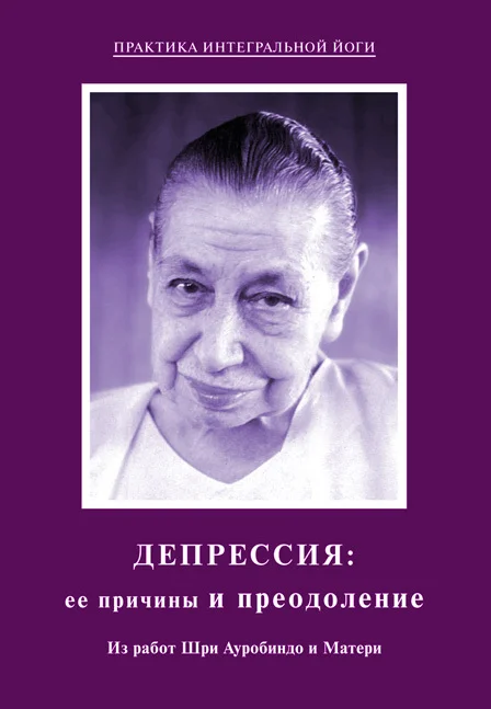 Обложка Депрессия: ее причины и преодоление. Из работ Шри Ауробиндо и Матери