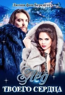 Обложка Лёд твоего сердца