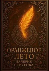 Обложка Оранжевое Лето