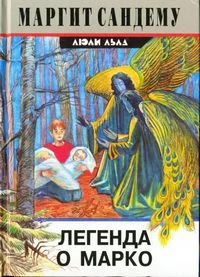 Обложка Легенда о Марко