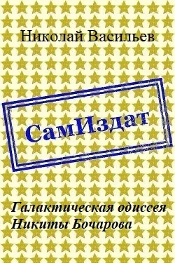 Обложка Галактическая одиссея Никиты Бочарова