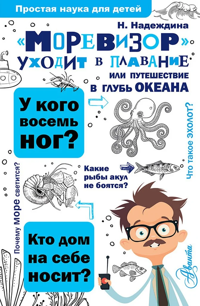 Обложка «Моревизор» уходит в плавание, или Путешествие в глубь океана