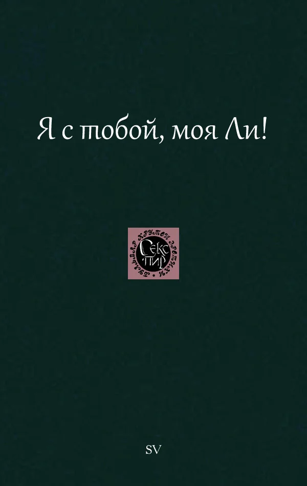 Обложка Я с тобой, моя Ли!