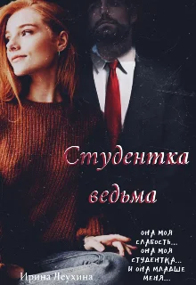 Обложка Студентка ведьма