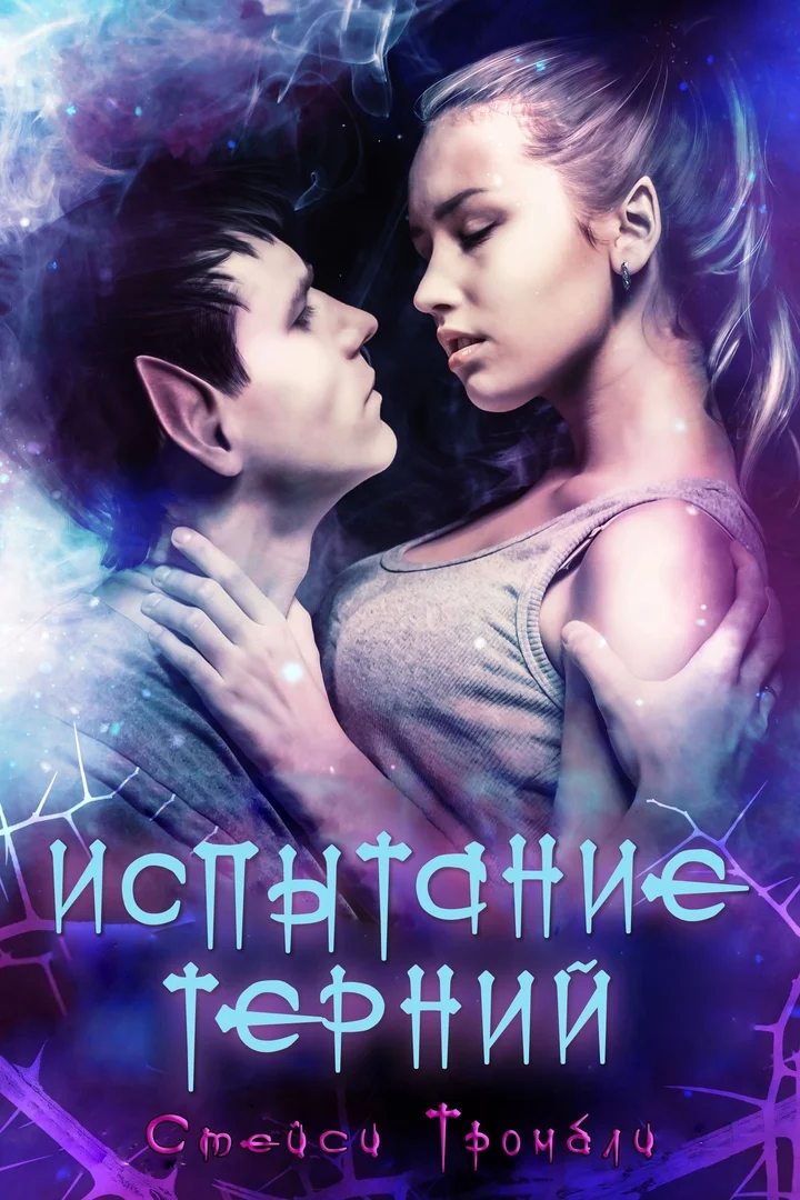 Обложка Испытание Терний