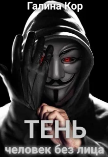 Обложка Тень. Человек без лица