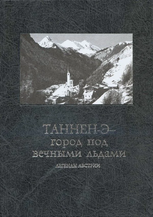 Обложка Таннен-Э — город под вечными льдами: легенды Австрии