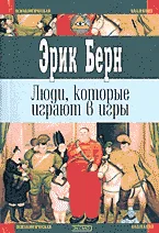 Обложка Люди, которые играют в игры. Психология человеческой судьбы