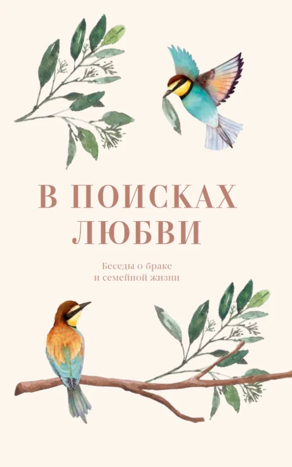 Обложка В поисках любви. Беседы о браке и семейной жизни
