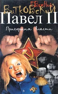 Обложка Павел II. Книга 3. Пригоршня власти