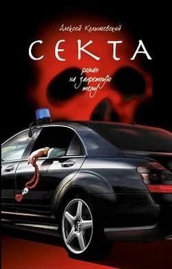 Обложка Секта. Роман на запретную тему
