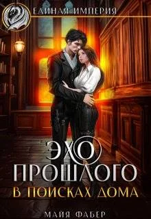 Обложка Эхо прошлого. В поисках дома